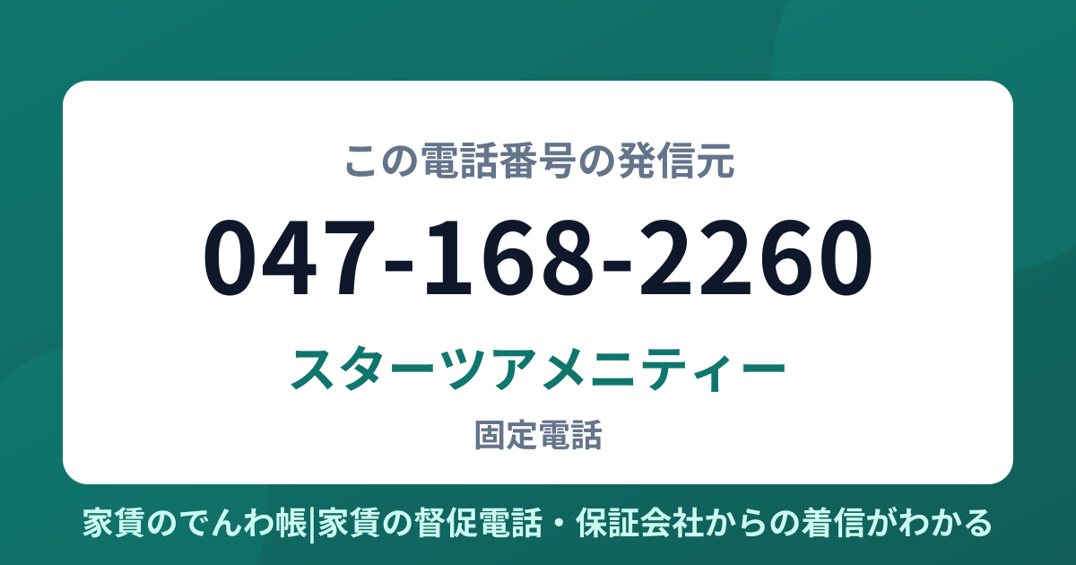 047-168-2260の発信元はスターツアメニティー|家賃のでんわ帳