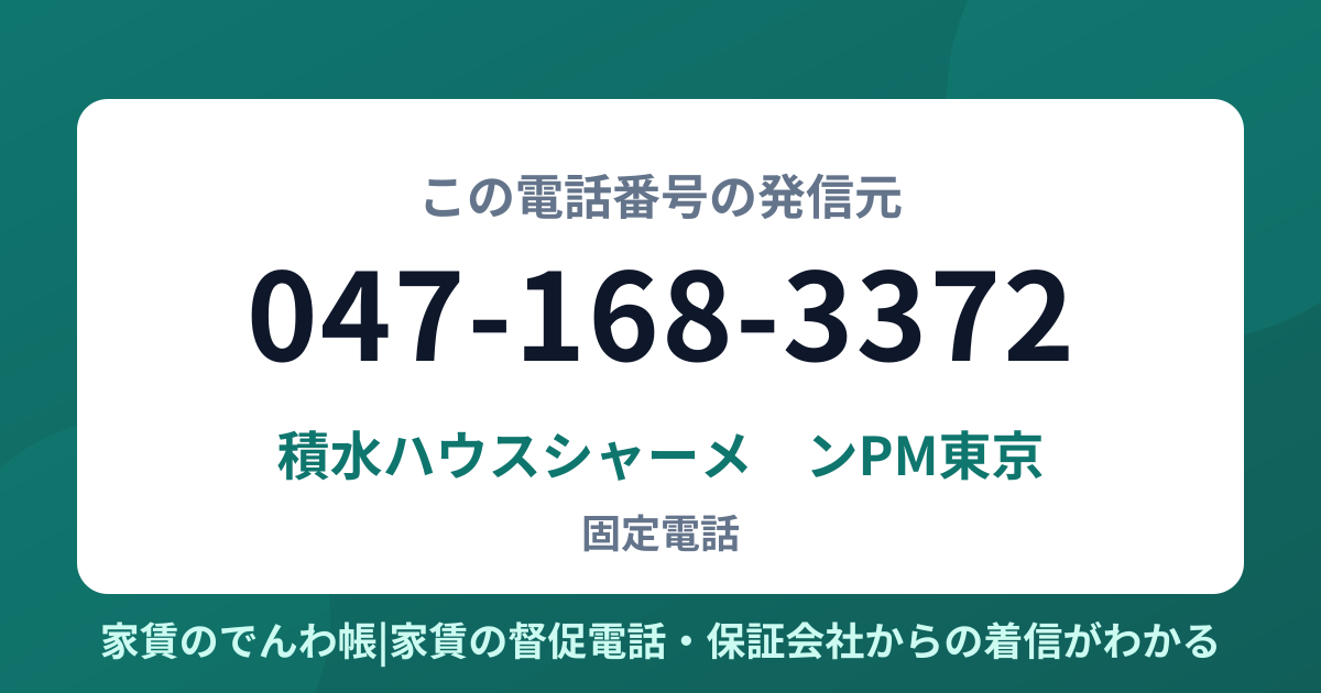 047-168-3372の発信元は積水ハウスシャーメゾンPM東京|家賃のでんわ帳