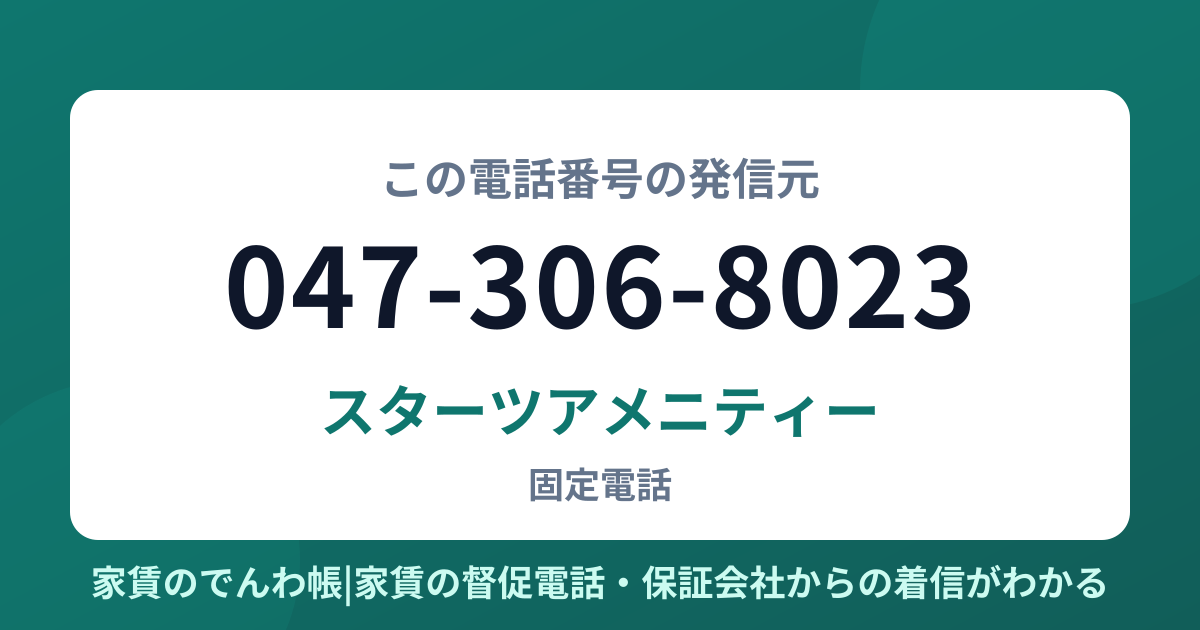 047-306-8023の発信元はスターツアメニティー|家賃のでんわ帳