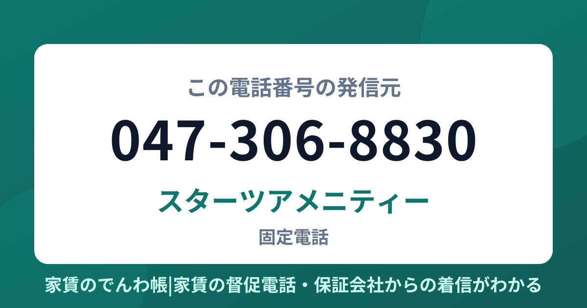 047-306-8830の発信元はスターツアメニティー|家賃のでんわ帳