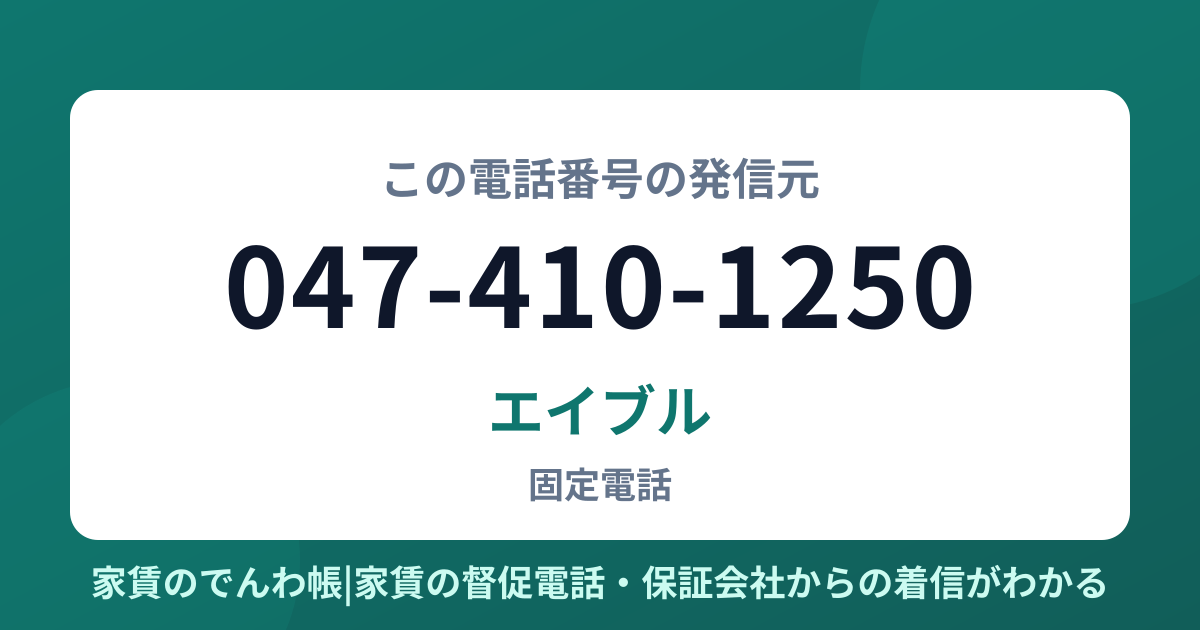 047-410-1250の発信元はエイブル|家賃のでんわ帳