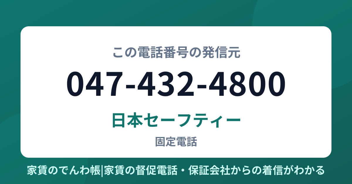 047-432-4800の発信元は日本セーフティー|家賃のでんわ帳