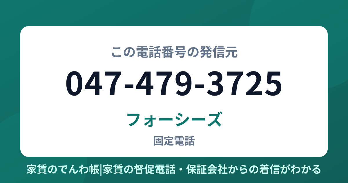047-479-3725の発信元はフォーシーズ|家賃のでんわ帳