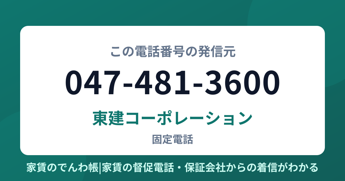 047-481-3600の発信元は東建コーポレーション|家賃のでんわ帳