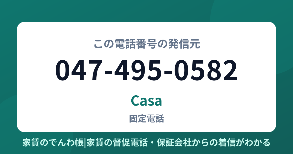 047-495-0582の発信元はCasa|家賃のでんわ帳