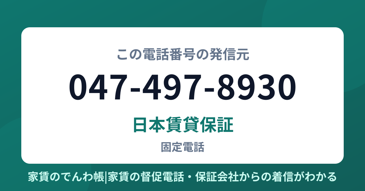 047-497-8930の発信元は日本賃貸保証|家賃のでんわ帳