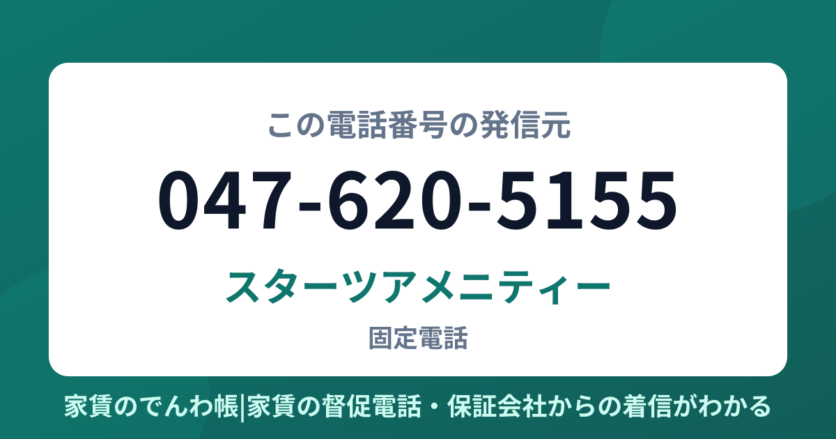 047-620-5155の発信元はスターツアメニティー|家賃のでんわ帳