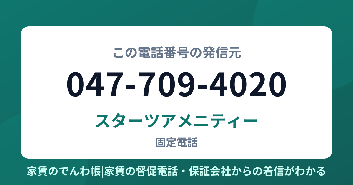 047-709-4020の発信元はスターツアメニティー|家賃のでんわ帳
