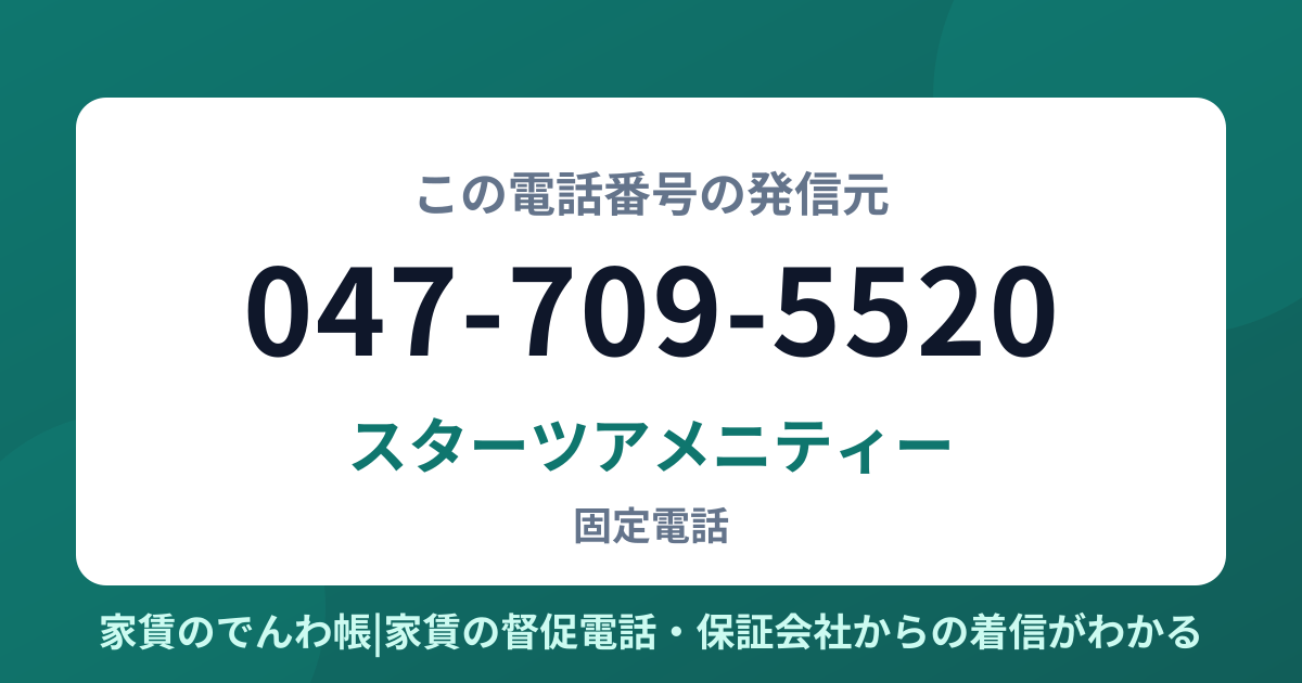 047-709-5520の発信元はスターツアメニティー|家賃のでんわ帳