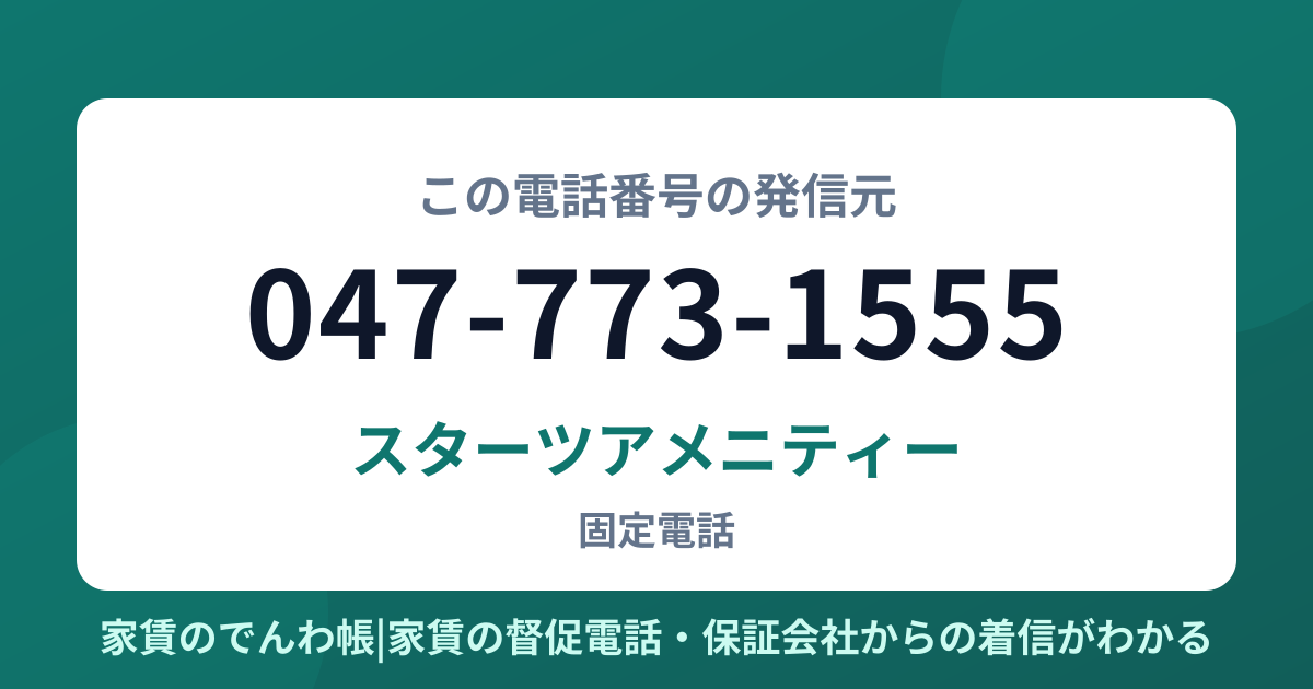 047-773-1555の発信元はスターツアメニティー|家賃のでんわ帳