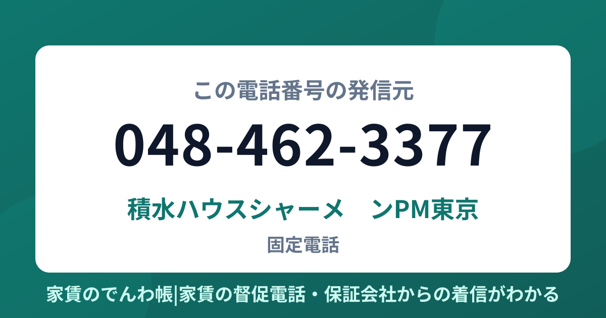 048-462-3377の発信元は積水ハウスシャーメゾンPM東京|家賃のでんわ帳