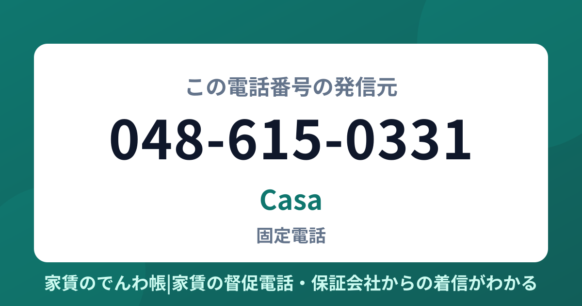 048-615-0331の発信元はCasa|家賃のでんわ帳