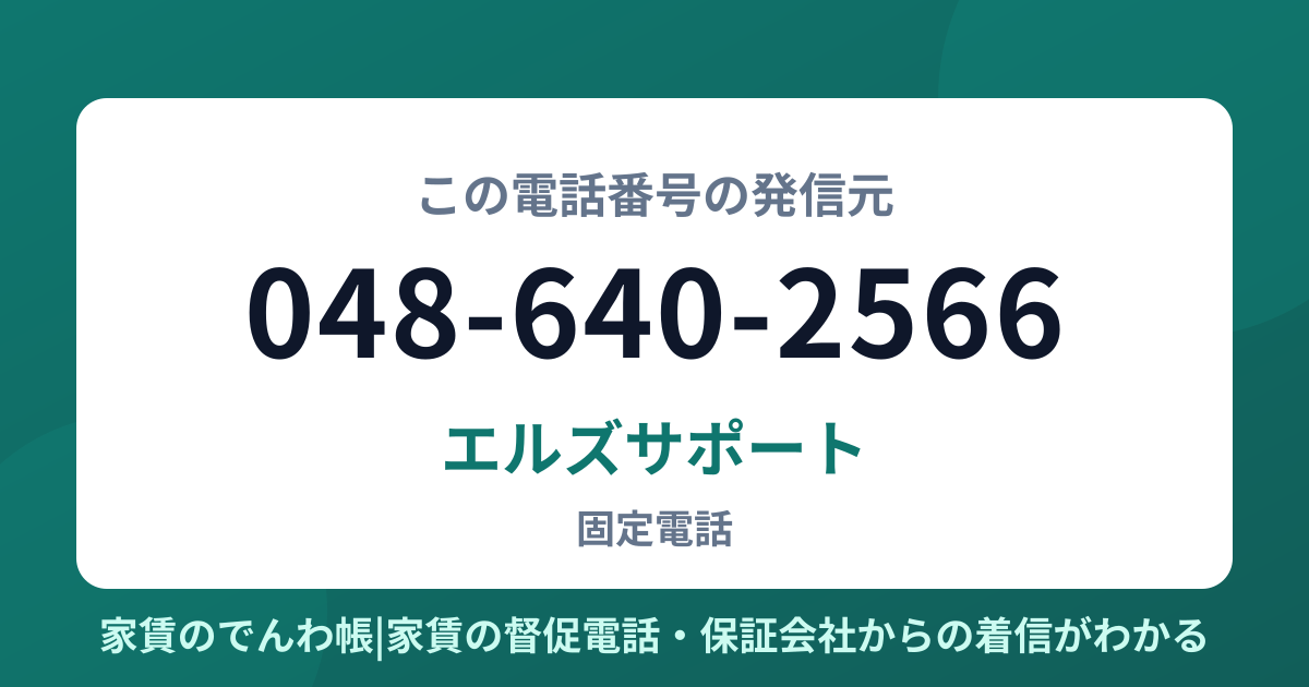 048-640-2566の発信元はエルズサポート|家賃のでんわ帳