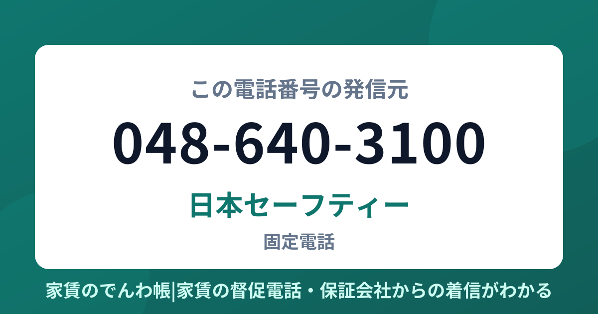 048-640-3100の発信元は日本セーフティー|家賃のでんわ帳