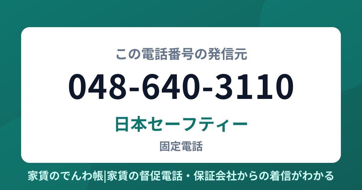 048-640-3110の発信元は日本セーフティー|家賃のでんわ帳