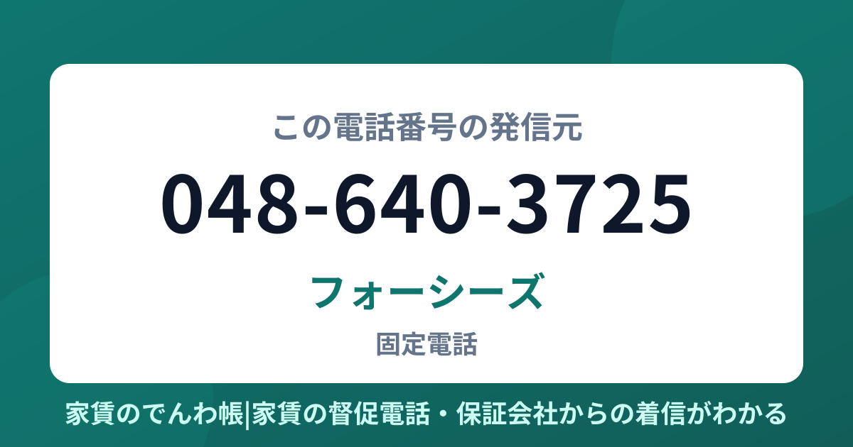 048-640-3725の発信元はフォーシーズ|家賃のでんわ帳