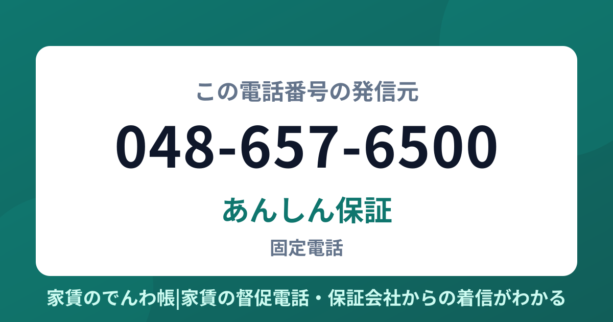 048-657-6500の発信元はあんしん保証|家賃のでんわ帳