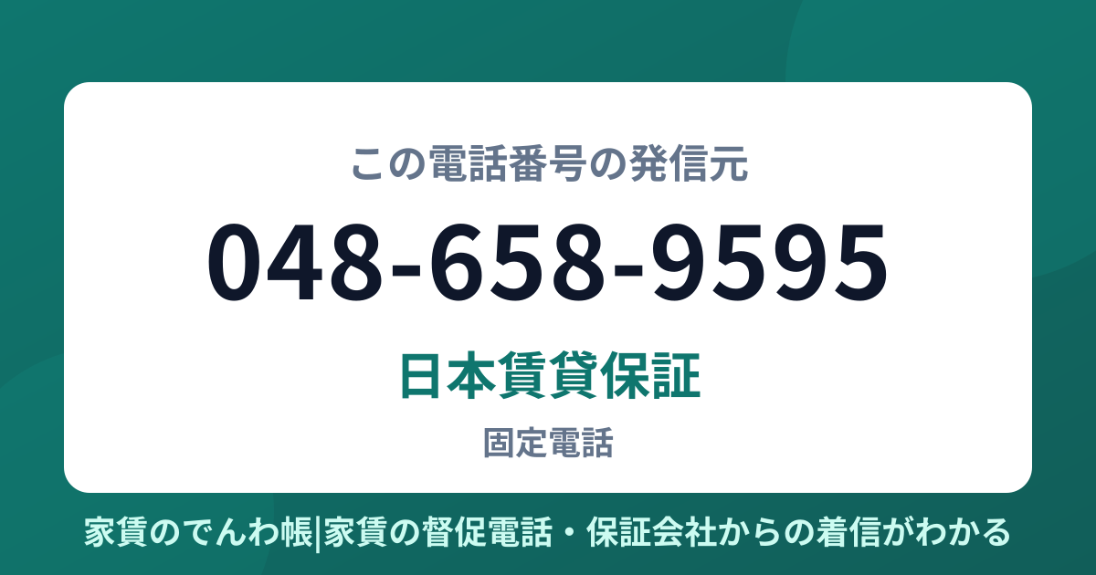 048-658-9595の発信元は日本賃貸保証|家賃のでんわ帳