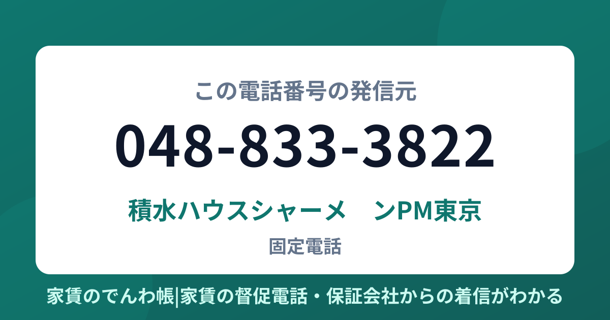 048-833-3822の発信元は積水ハウスシャーメゾンPM東京|家賃のでんわ帳