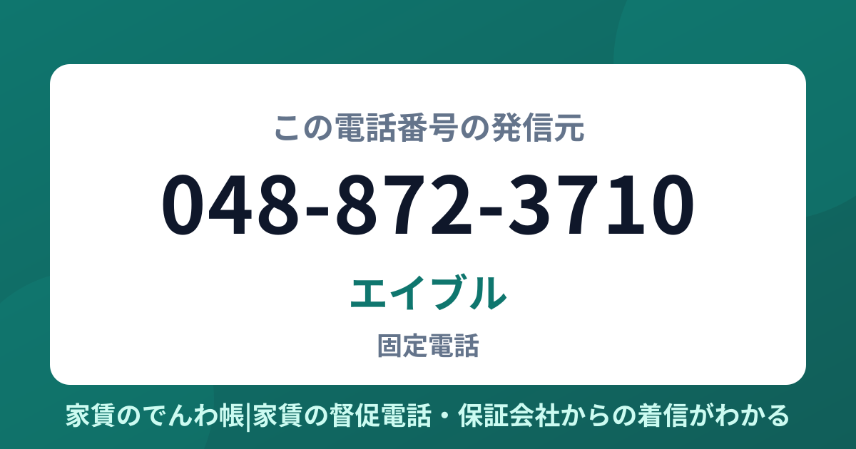 048-872-3710の発信元はエイブル|家賃のでんわ帳