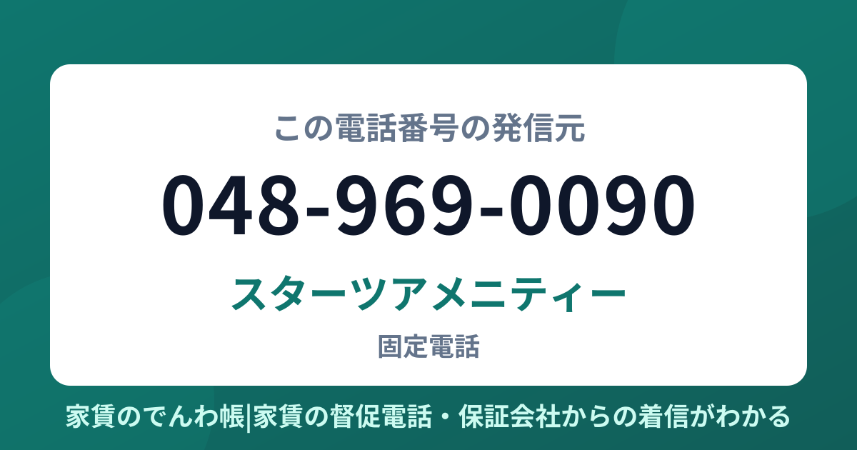048-969-0090の発信元はスターツアメニティー|家賃のでんわ帳