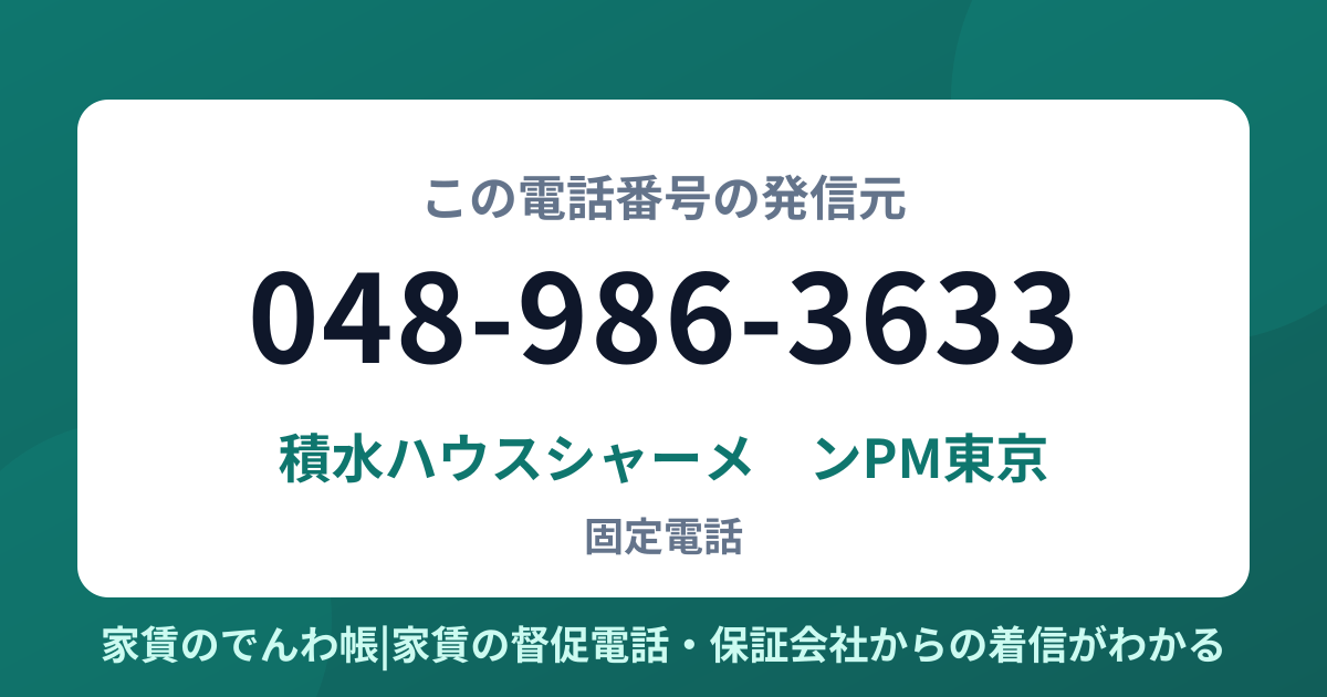 048-986-3633の発信元は積水ハウスシャーメゾンPM東京|家賃のでんわ帳