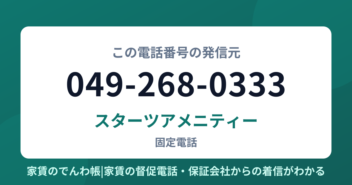 049-268-0333の発信元はスターツアメニティー|家賃のでんわ帳