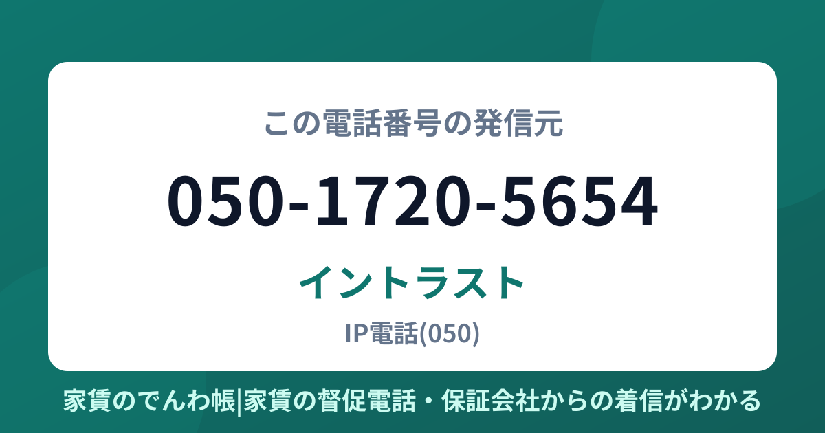 050-1720-5654の発信元はイントラスト|家賃のでんわ帳