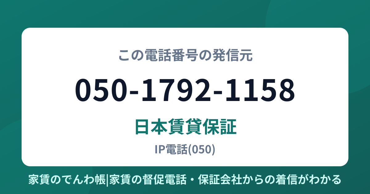 050-1792-1158の発信元は日本賃貸保証|家賃のでんわ帳