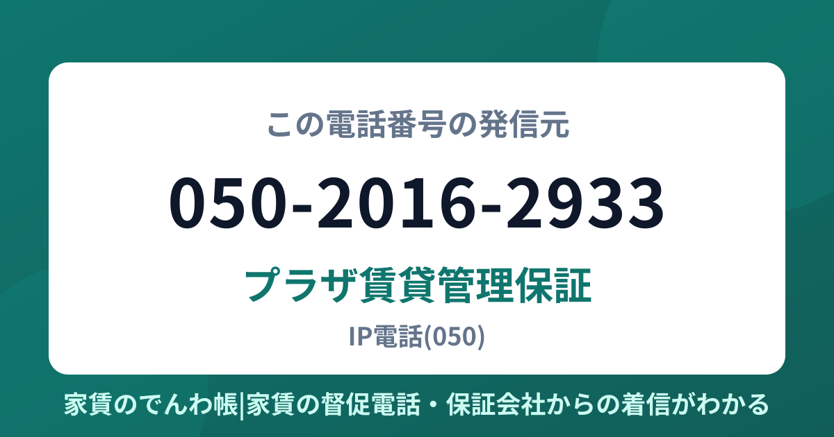 050-2016-2933の発信元はプラザ賃貸管理保証|家賃のでんわ帳