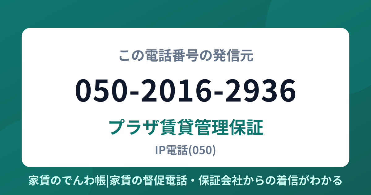050-2016-2936の発信元はプラザ賃貸管理保証|家賃のでんわ帳
