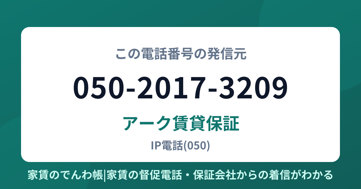 050-2017-3209の発信元はアーク賃貸保証|家賃のでんわ帳