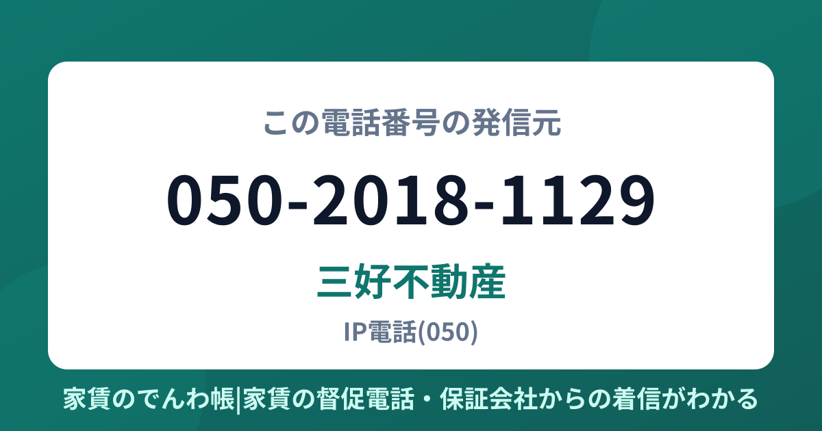 050-2018-1129の発信元は三好不動産|家賃のでんわ帳