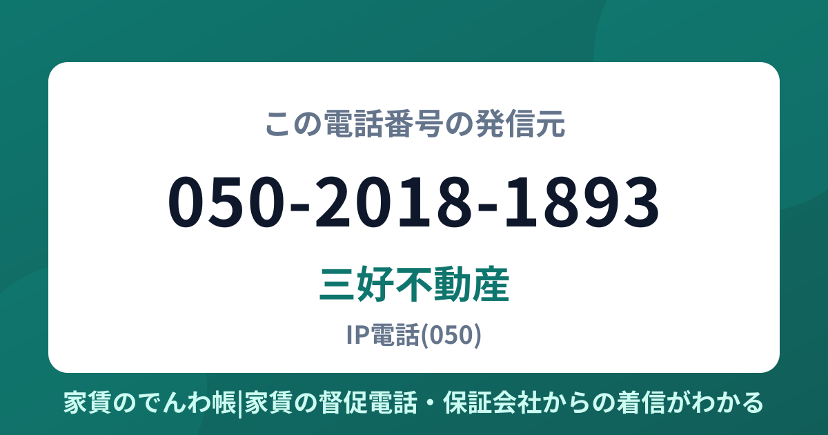 050-2018-1893の発信元は三好不動産|家賃のでんわ帳