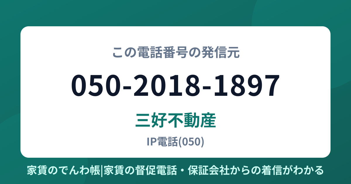 050-2018-1897の発信元は三好不動産|家賃のでんわ帳