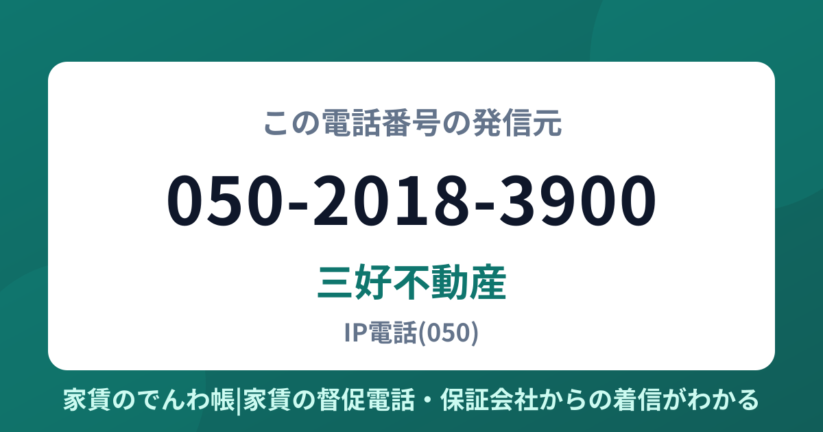 050-2018-3900の発信元は三好不動産|家賃のでんわ帳
