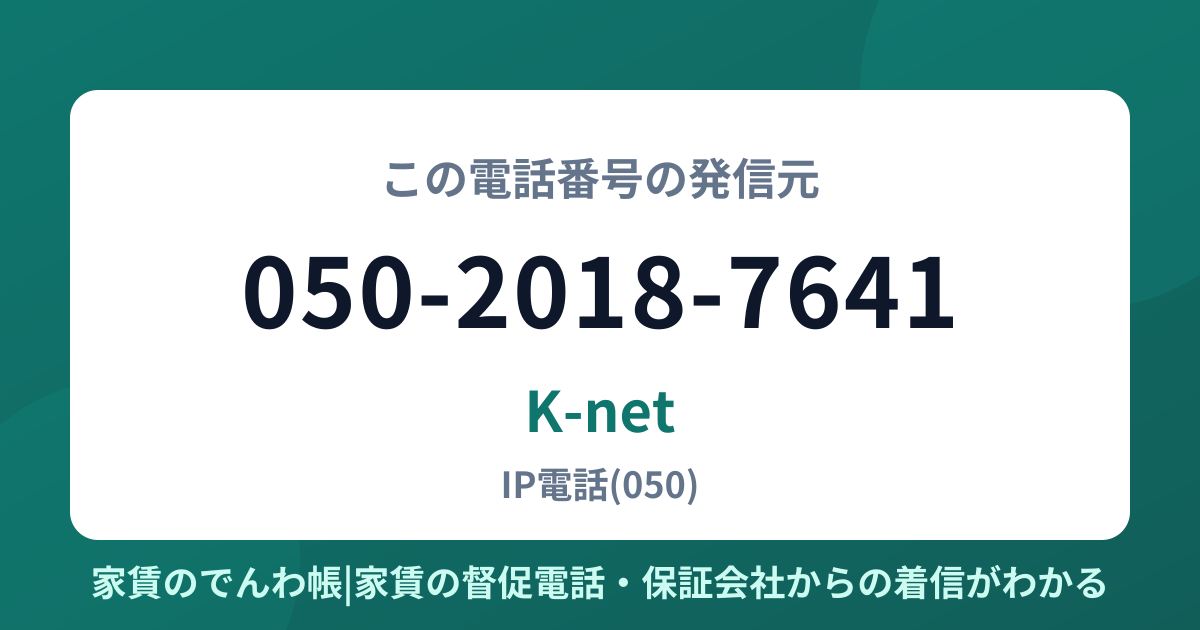 050-2018-7641の発信元はK-net|家賃のでんわ帳