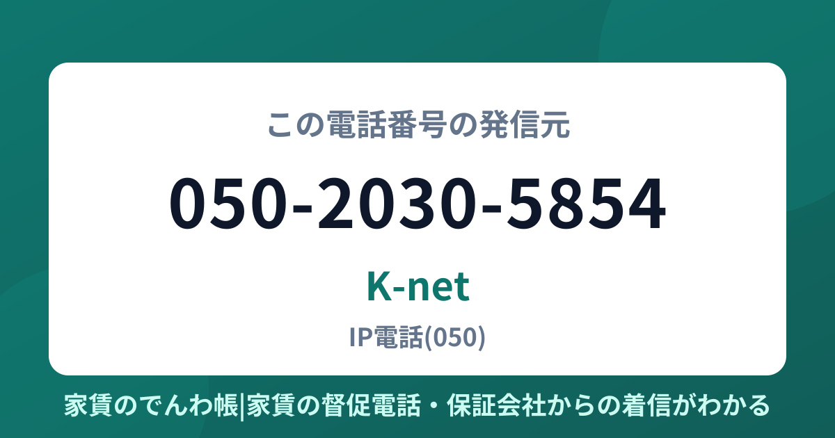 050-2030-5854の発信元はK-net|家賃のでんわ帳