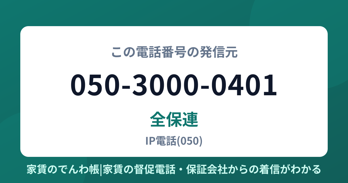 050-3000-0401の発信元は全保連|家賃のでんわ帳