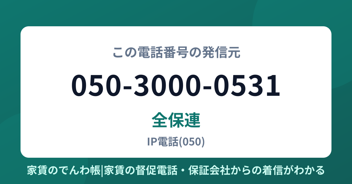 050-3000-0531の発信元は全保連|家賃のでんわ帳