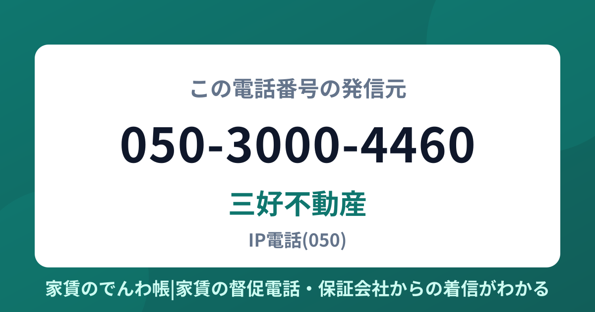 050-3000-4460の発信元は三好不動産|家賃のでんわ帳