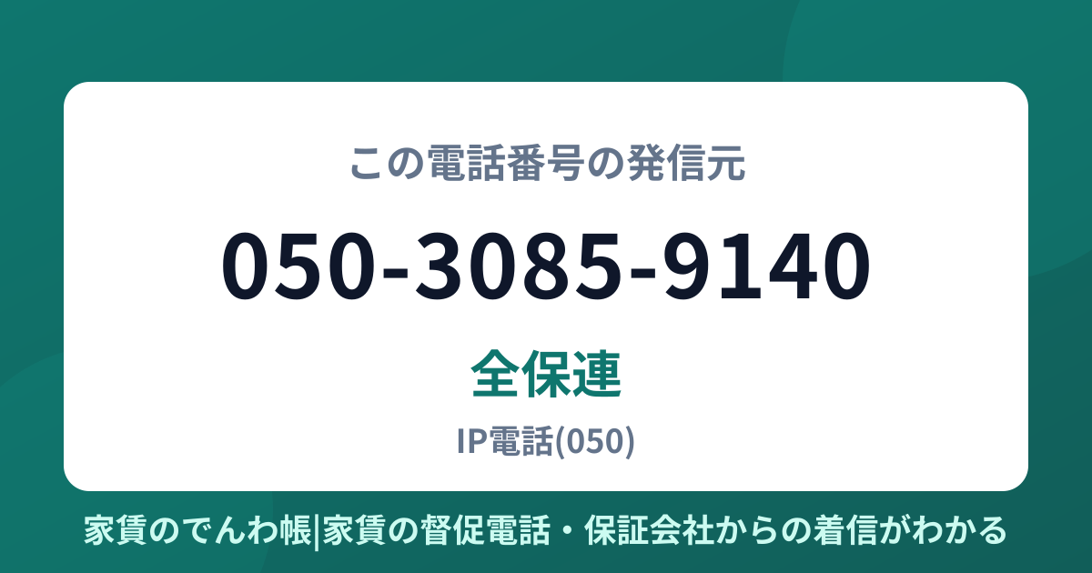 050-3085-9140の発信元は全保連|家賃のでんわ帳