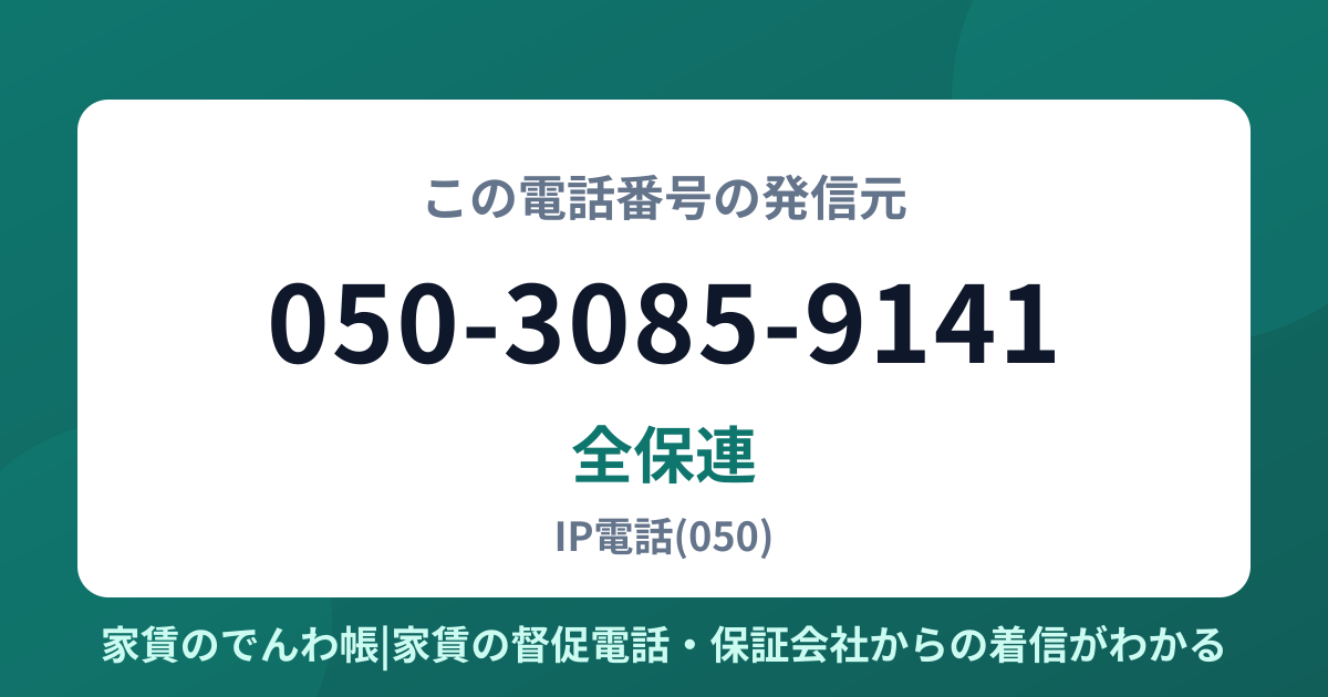 050-3085-9141の発信元は全保連|家賃のでんわ帳