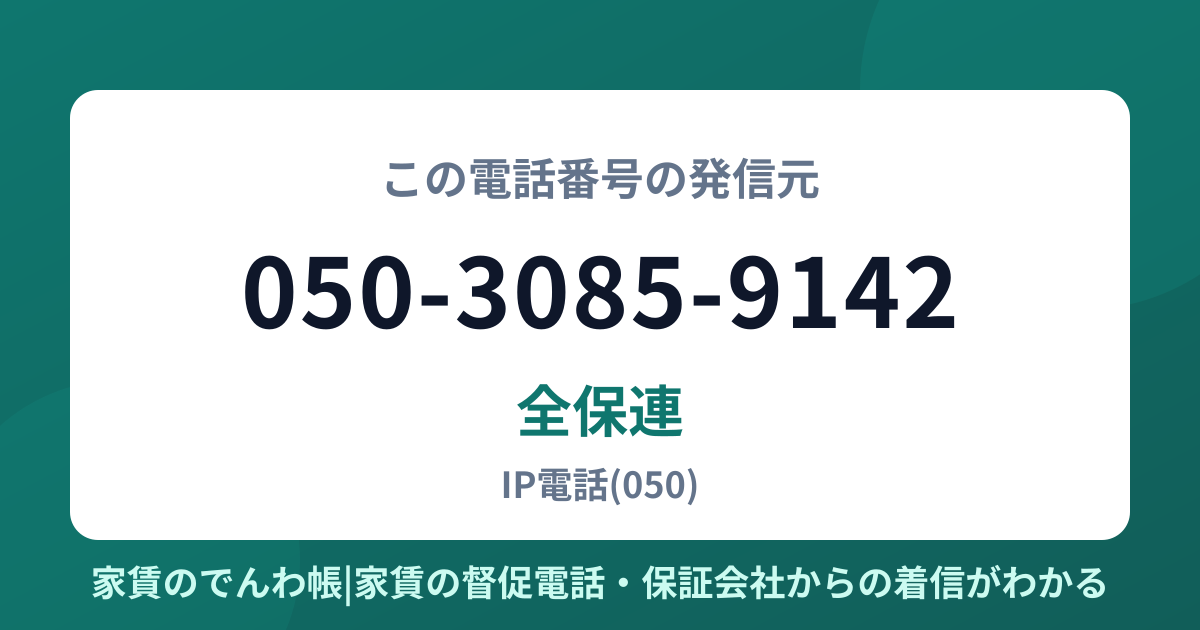 050-3085-9142の発信元は全保連|家賃のでんわ帳