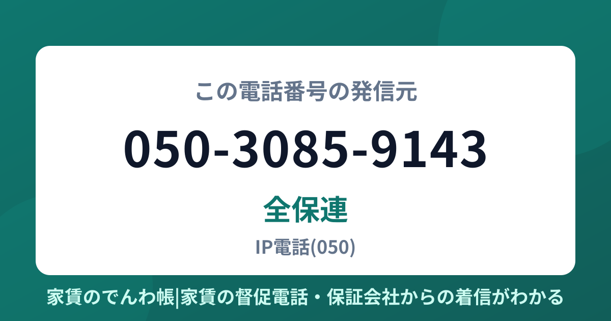 050-3085-9143の発信元は全保連|家賃のでんわ帳