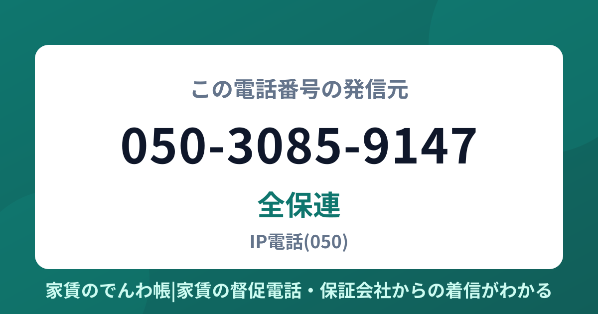 050-3085-9147の発信元は全保連|家賃のでんわ帳