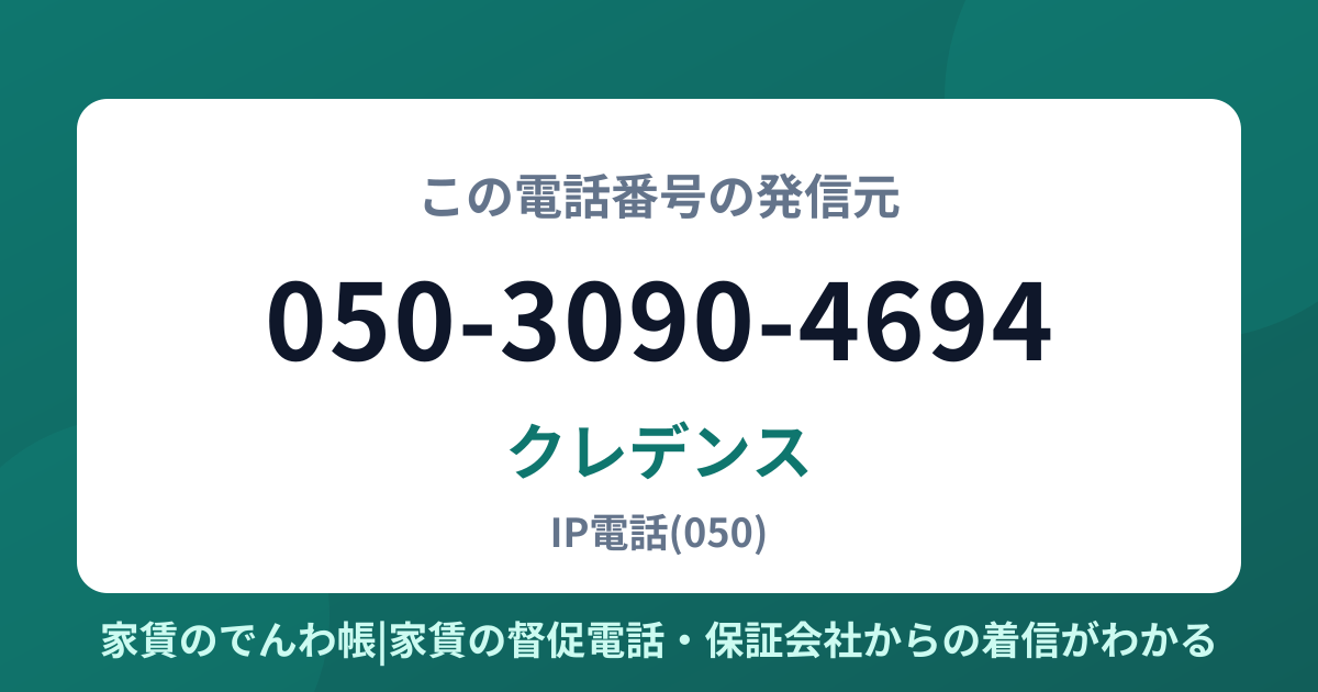 050-3090-4694の発信元はクレデンス|家賃のでんわ帳