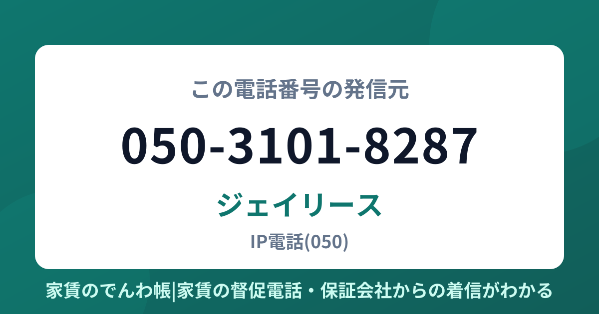 050-3101-8287の発信元はジェイリース|家賃のでんわ帳
