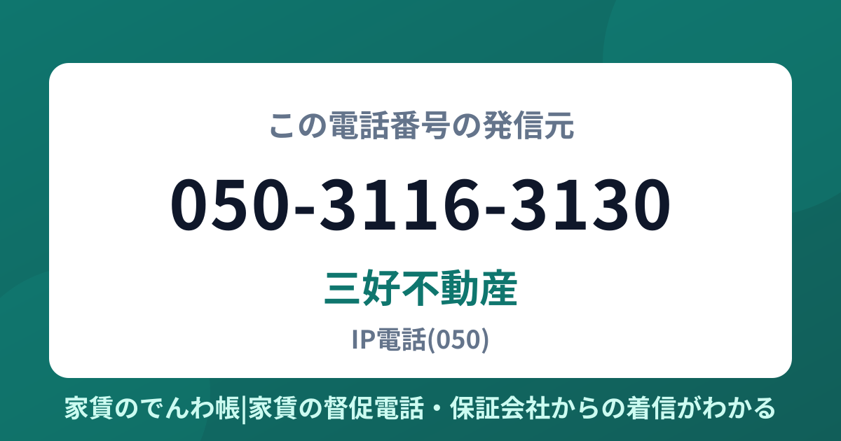 050-3116-3130の発信元は三好不動産|家賃のでんわ帳