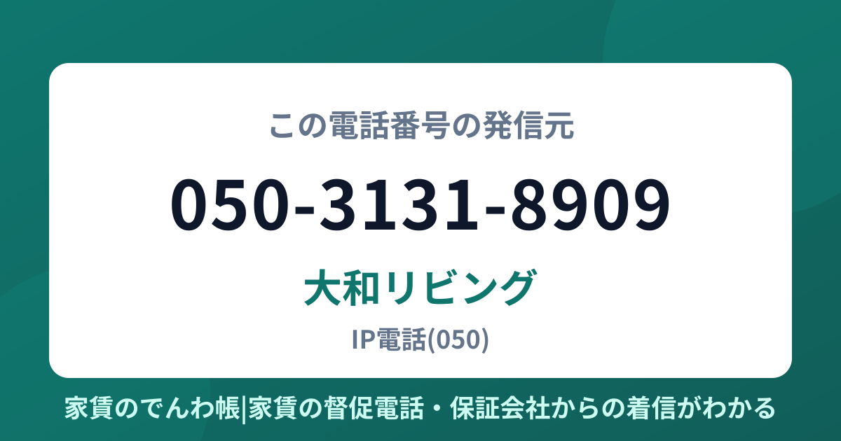 050-3131-8909の発信元は大和リビング|家賃のでんわ帳